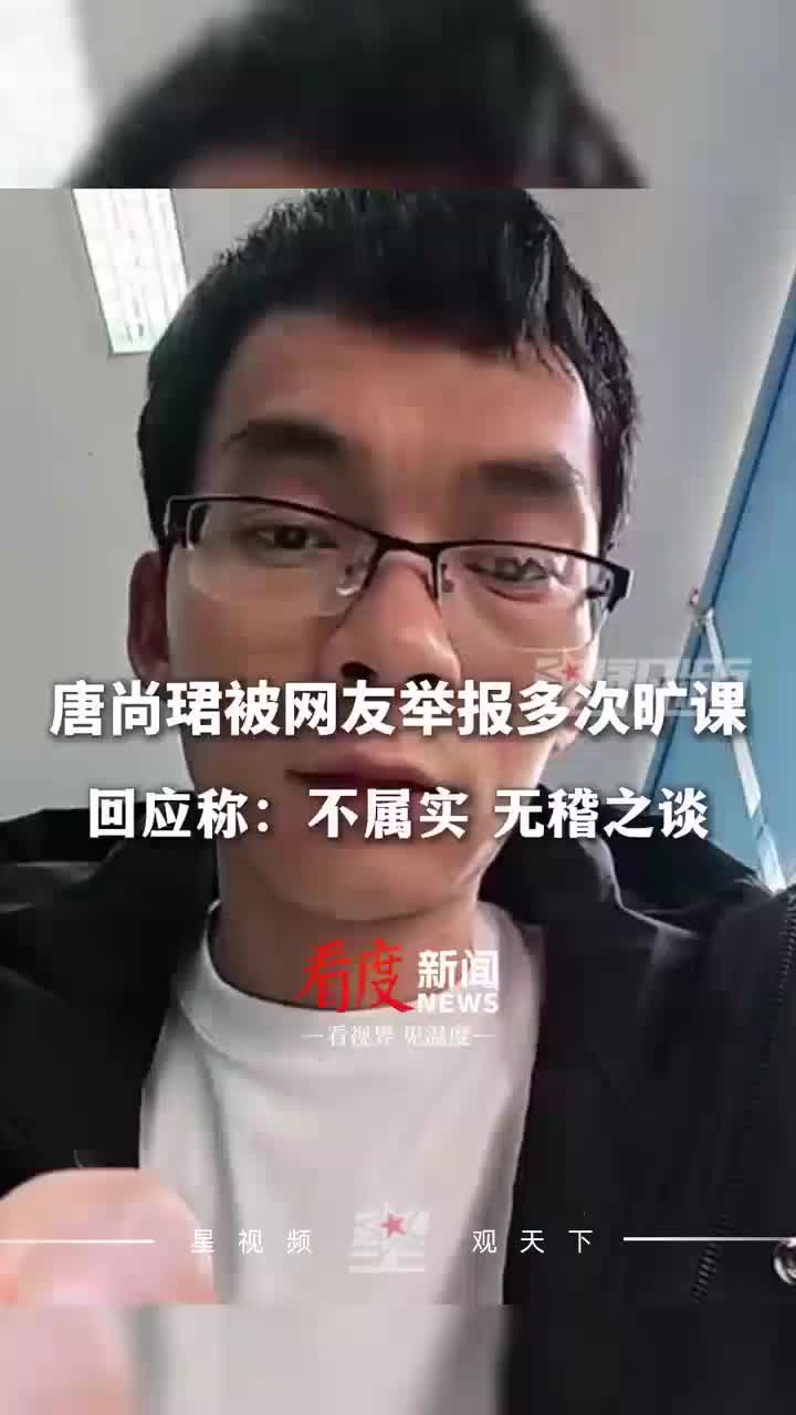 被举报逃课还要求学校开除，唐尚珺回应：无稽之谈