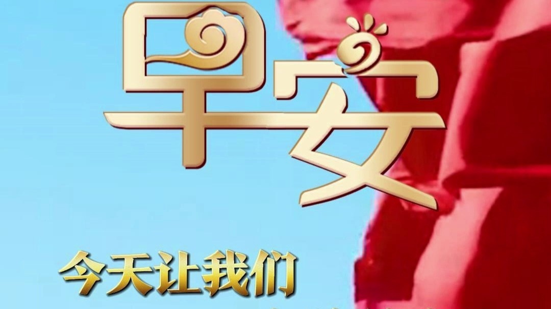 9月3日 星期三 今天让我们为胜利歌唱
