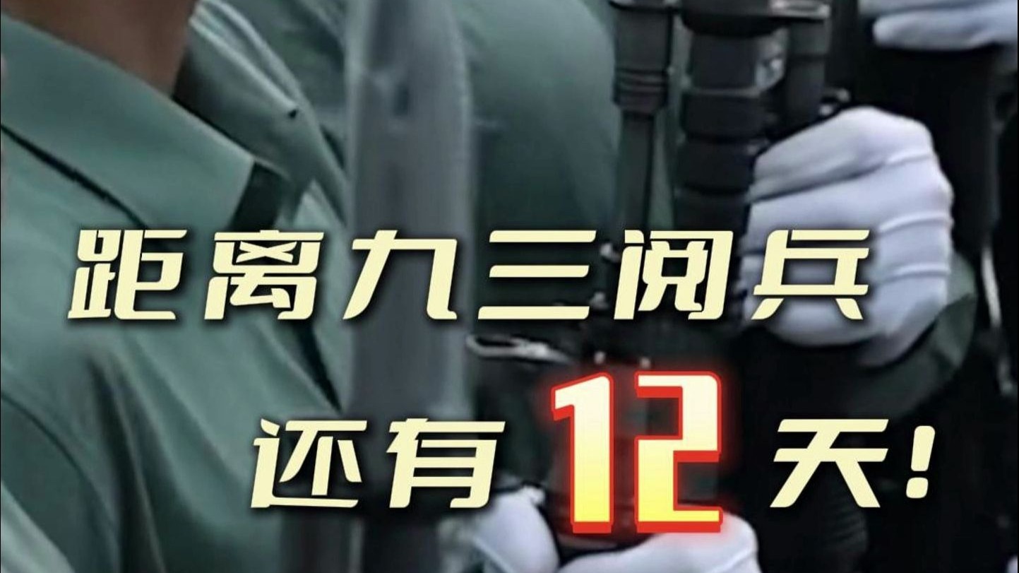 8月22日，距离九三阅兵还有12天！