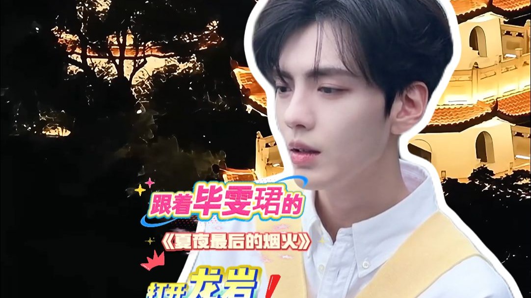 跟着毕雯珺的《夏夜最后的烟火》打开龙岩！