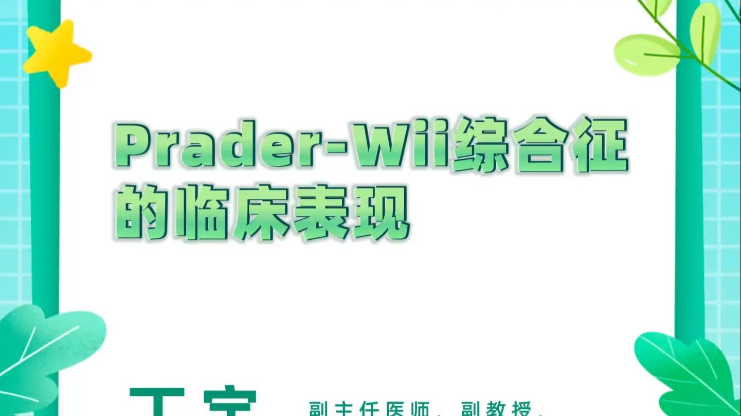 Prader-Willi综合征的临床表现