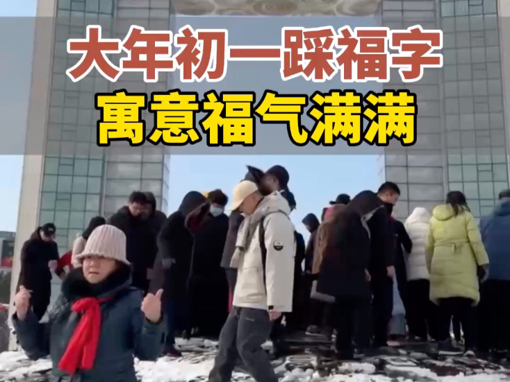 1月29日，山东威海。大年初一到幸福门踩万福图，祝大家福气满满