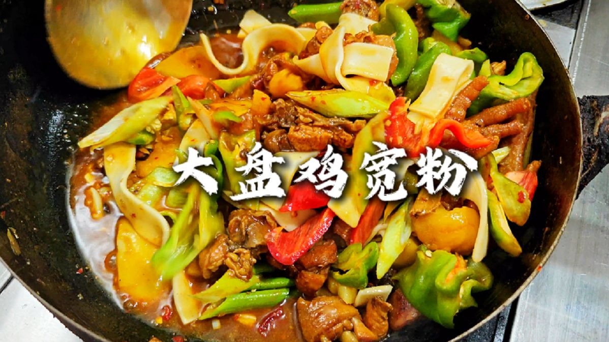 大盘鸡宽粉香懵了！宽粉吸饱汤汁绝了！
