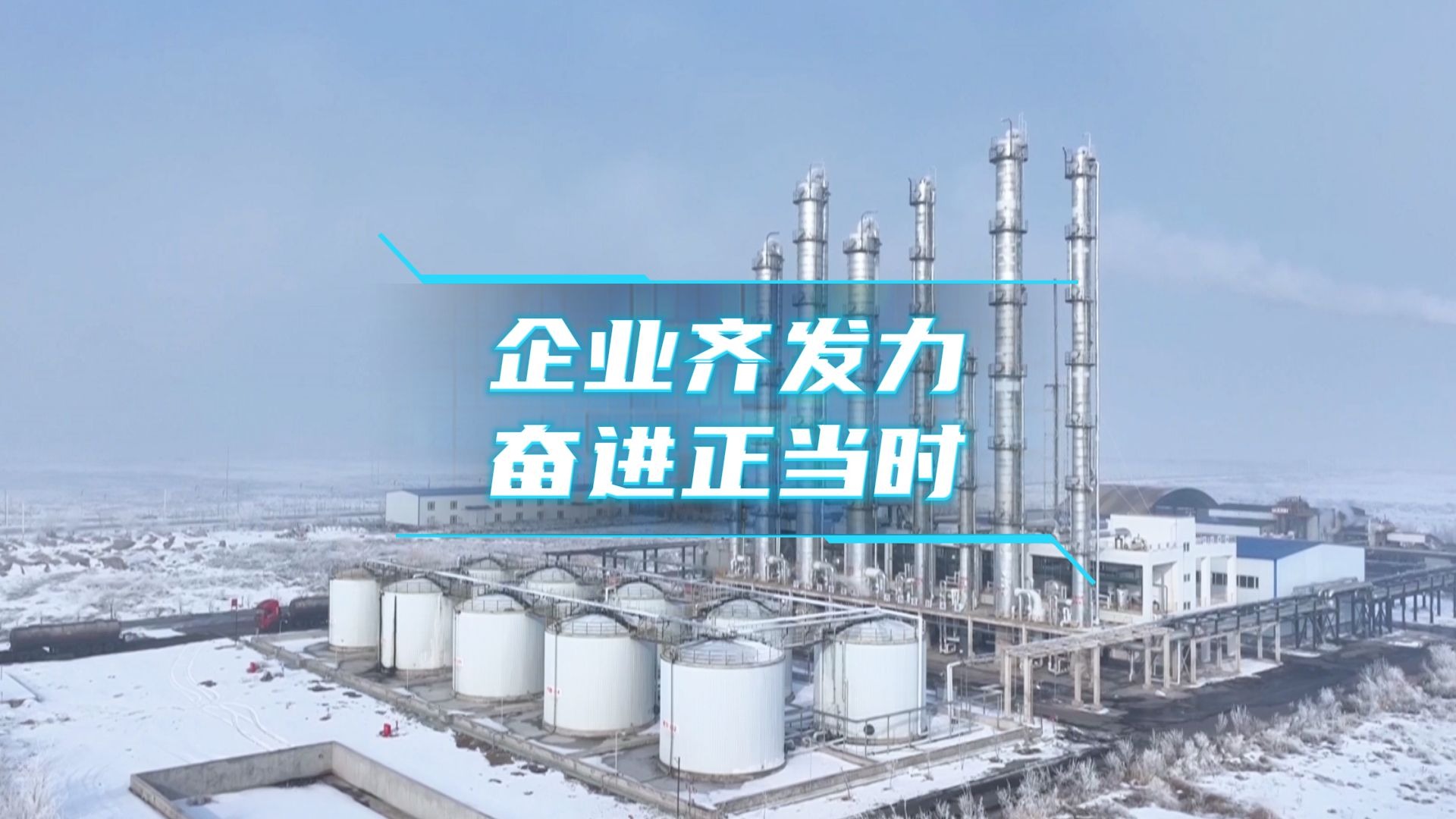 微视频 | 企业齐发力 奋进正当时