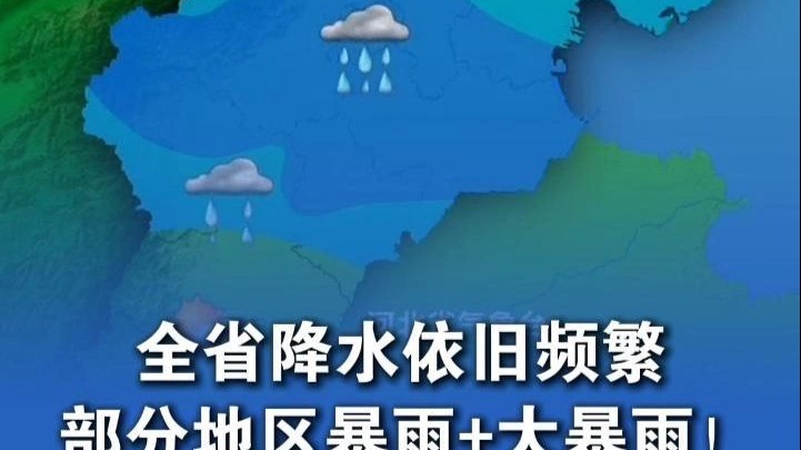 全省降水依旧频繁，部分地区暴雨+大暴雨！