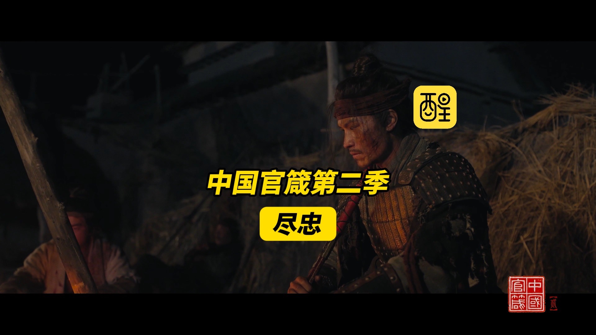 中国官箴第二季《尽忠》