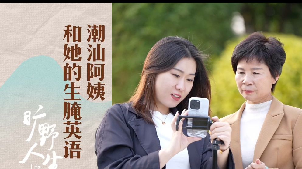 60岁正是闯的年纪，潮汕阿姨用“生腌英语”成世界网红