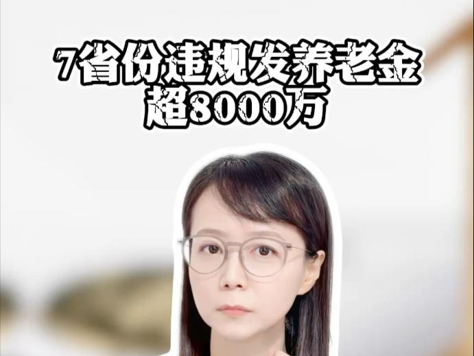 7省份违规发养老金超8000万 钱，都发给了谁？#薇观察
