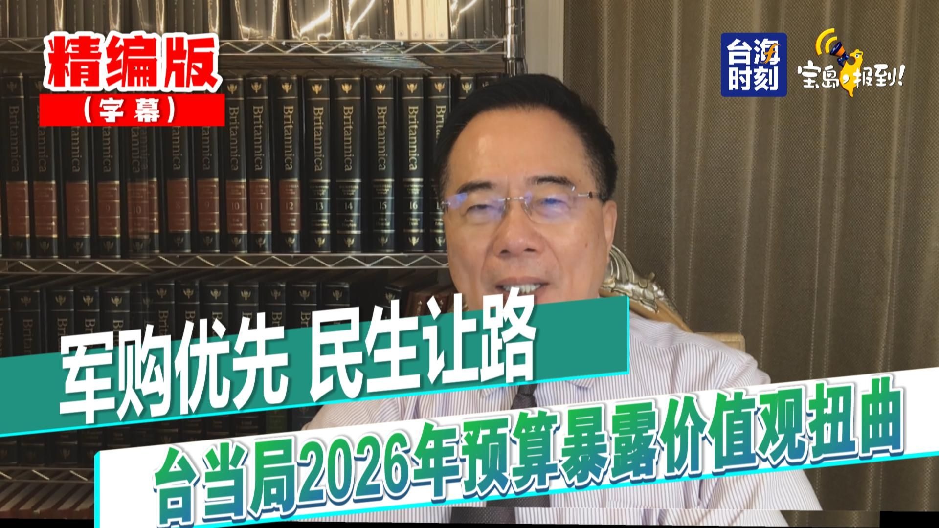 【蔡正元】军购优先 民生让路 台当局2026年预算暴露价值观扭