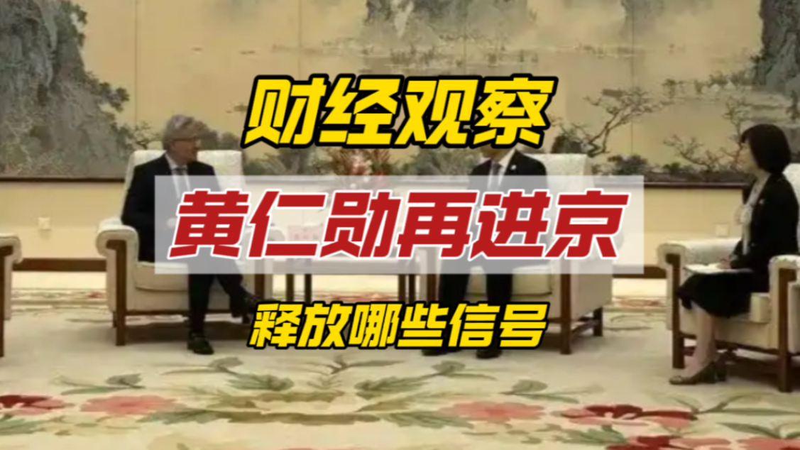 黄仁勋换西装进京谈了啥？会面表态背后释放怎样的信号