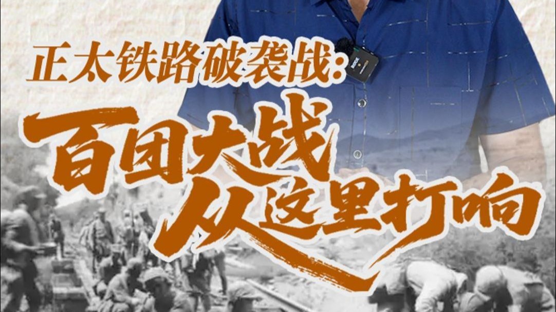 历史老师讲抗战___正太铁路破袭战_百团大战从这里打响
