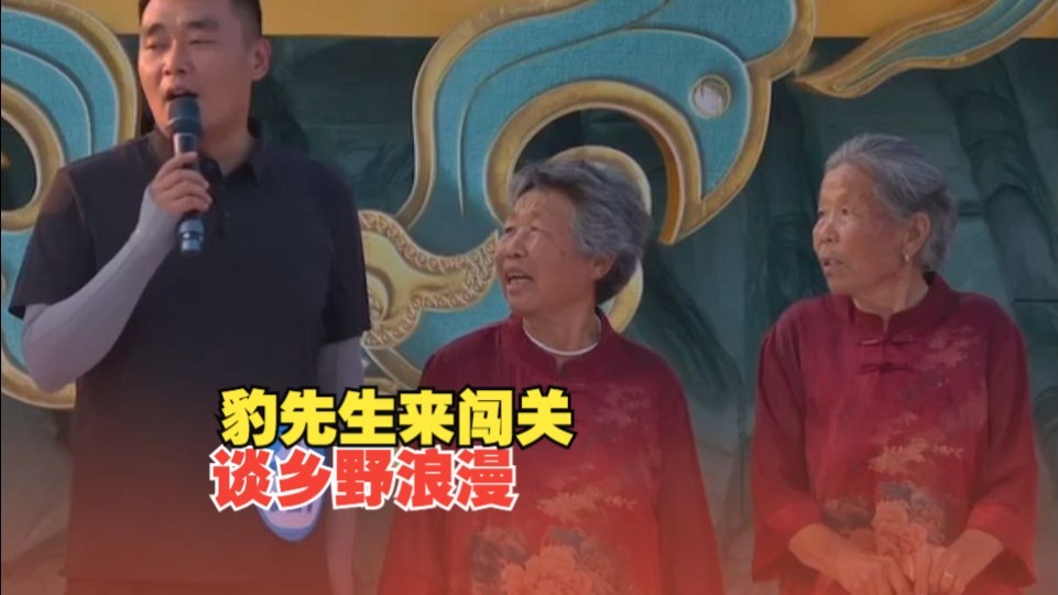 豹先生来闯关谈乡野浪漫