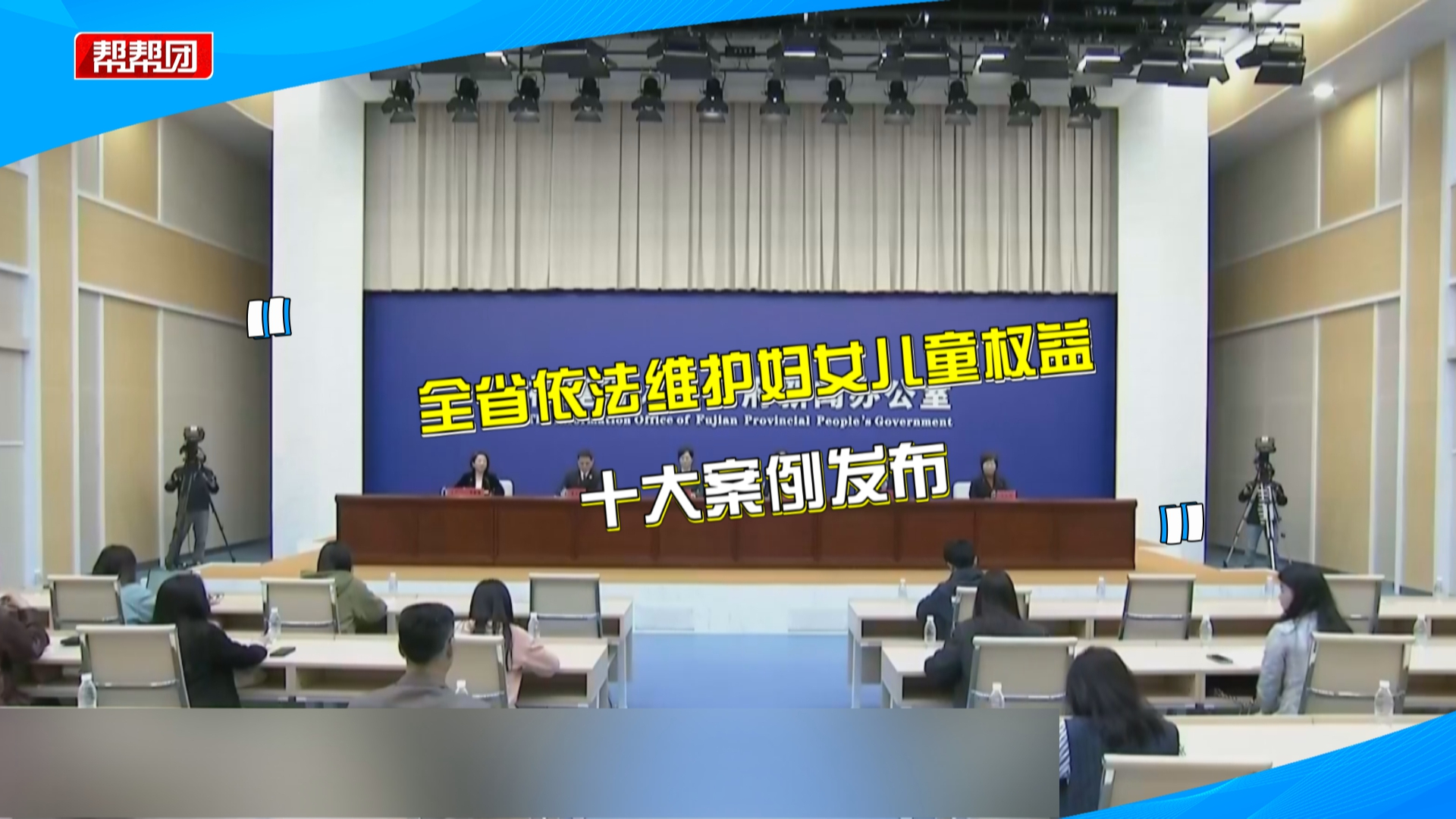 为维护妇女儿童合法权益，福建省发布十大典型案例→