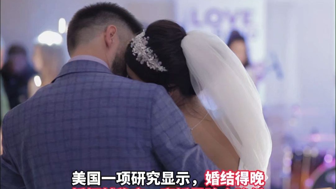 研究显示，婚结得越晚，婚姻越稳定，离婚风险也会降低。（生命时报）#