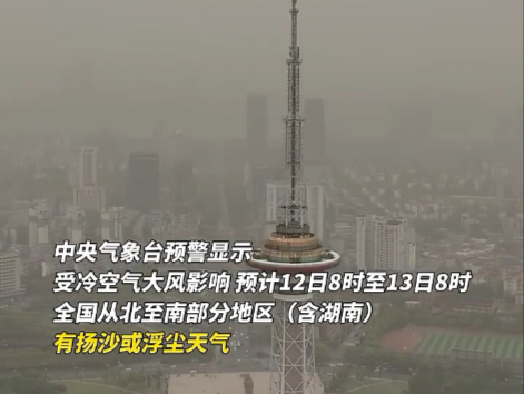 受北方冷空气大风影响，沙尘天气已经抵达株洲！请注意防范！