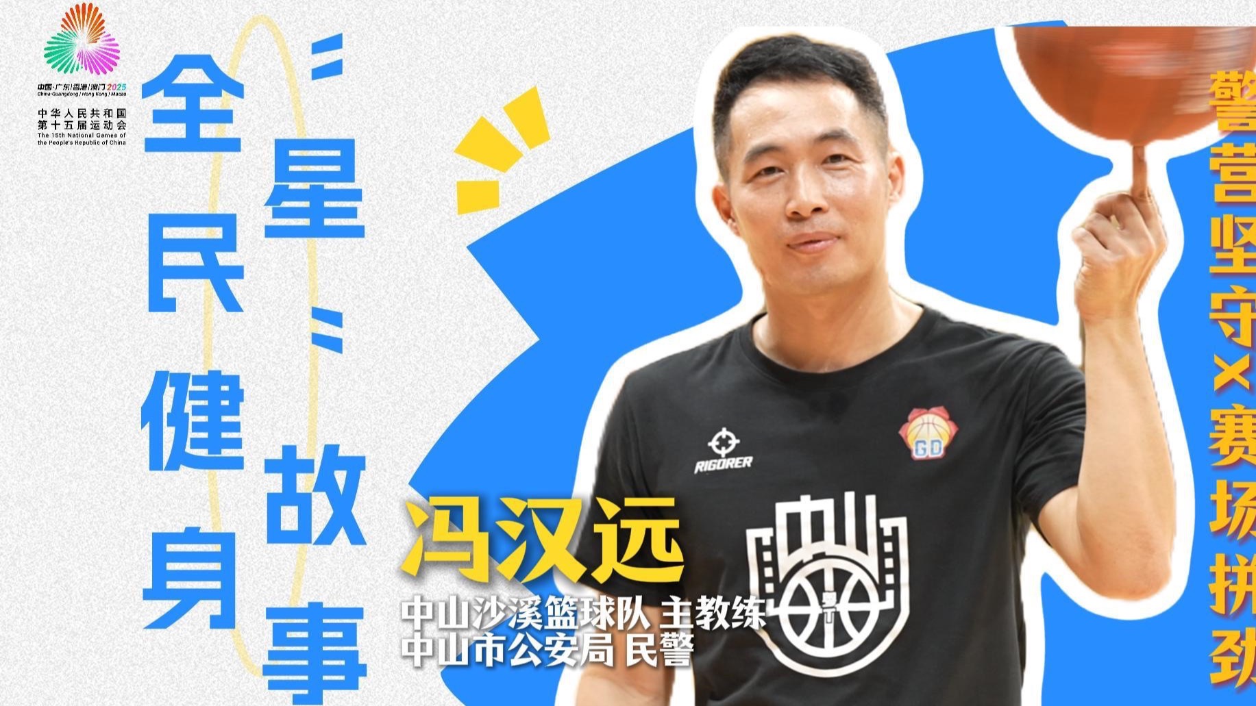 警察与“村BA”教练的职业变化之间，究竟藏着怎样的运动共鸣？