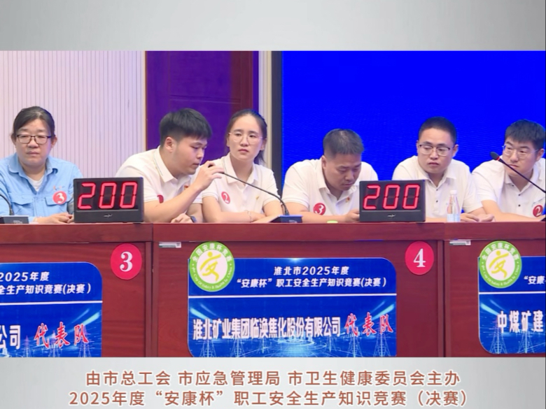 淮北市2025年度“安康杯”职工安全生产知识竞赛（决赛）举行