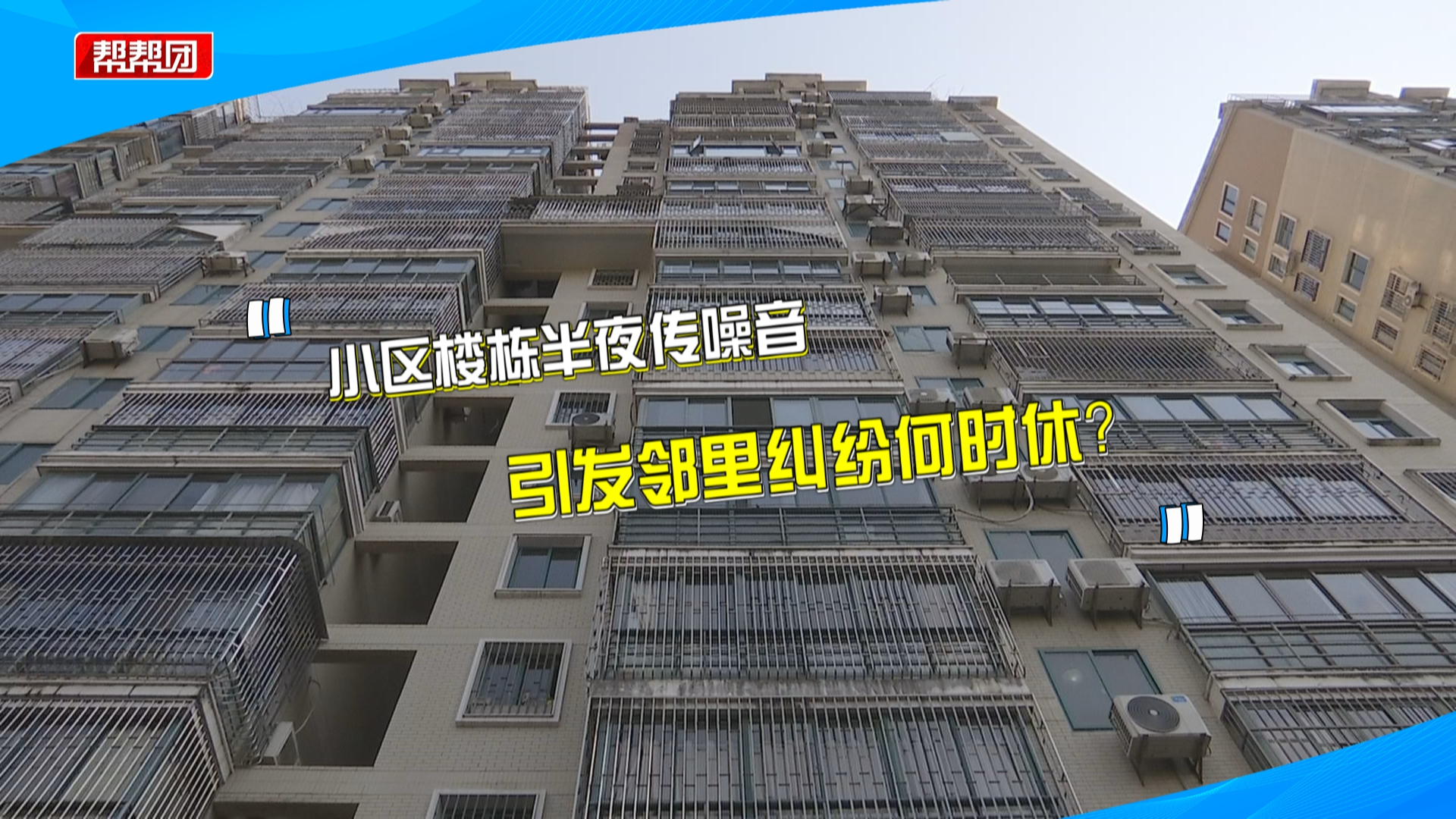 楼栋半夜频频传出敲击声，却不知源头在哪？多方介入调解邻里纠纷