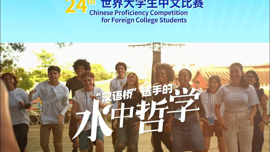 “汉语桥”选手在泉州解码水哲学的浪漫