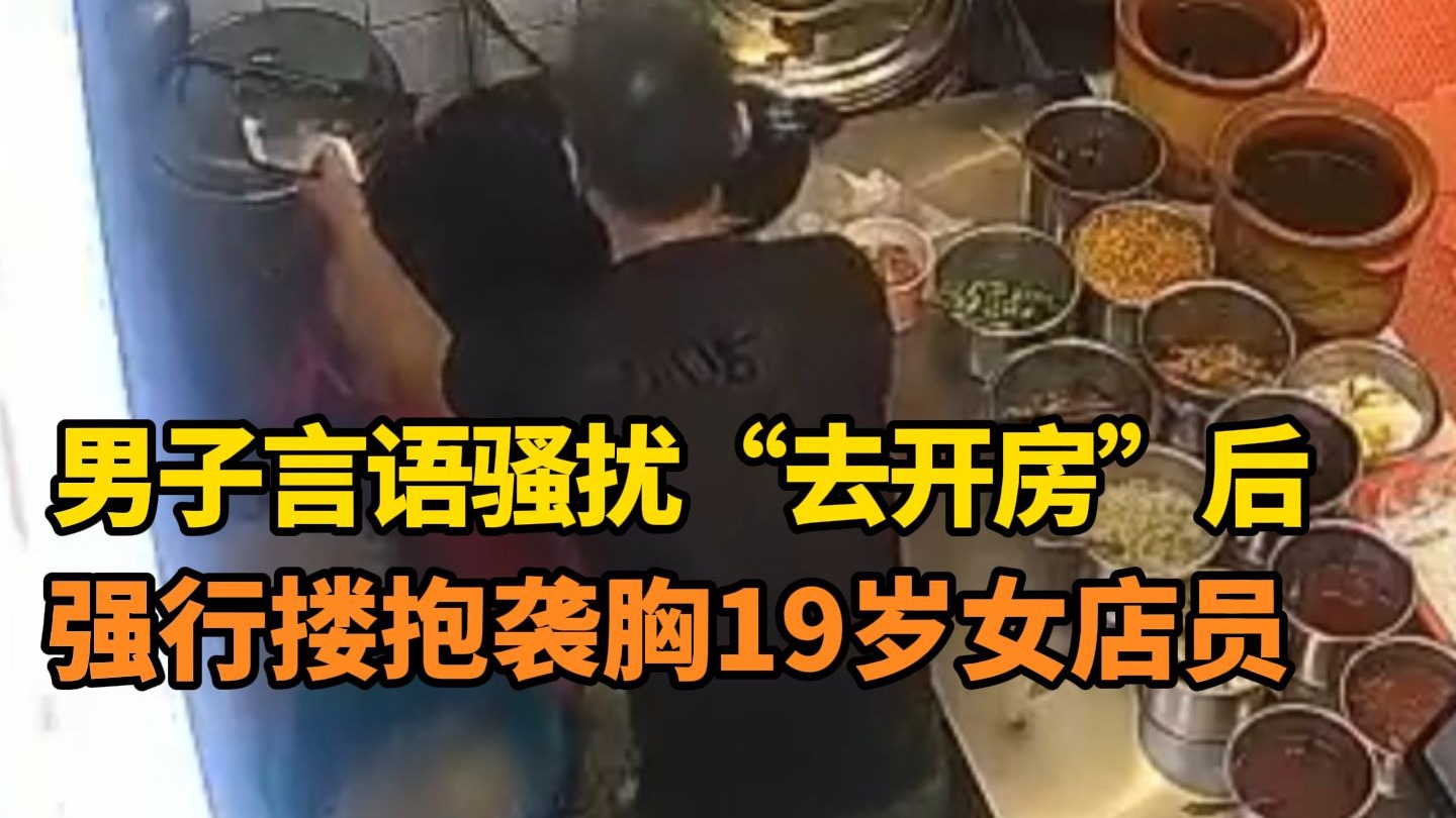 一男子追着骚扰一粉面店19岁女店员，言语骚扰“去开房”之后，又