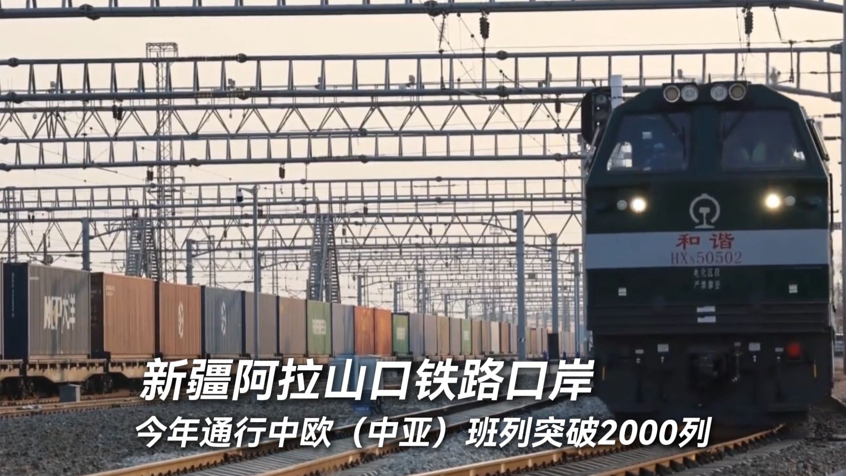 新疆阿拉山口铁路口岸今年通行中欧（中亚）班列突破2000列