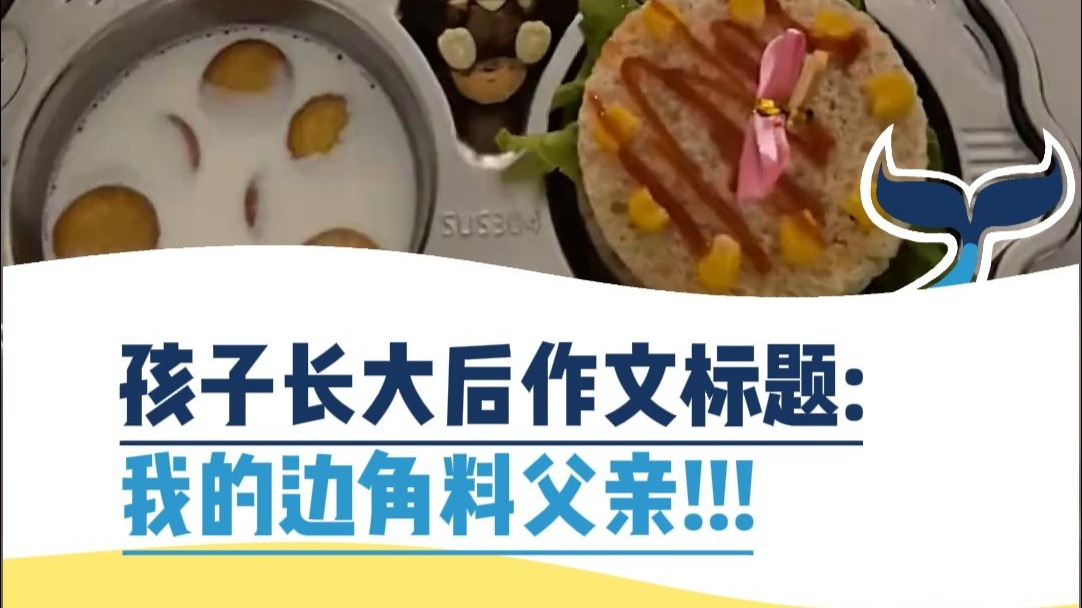 孩子长大后作文题目：我的边角料父亲