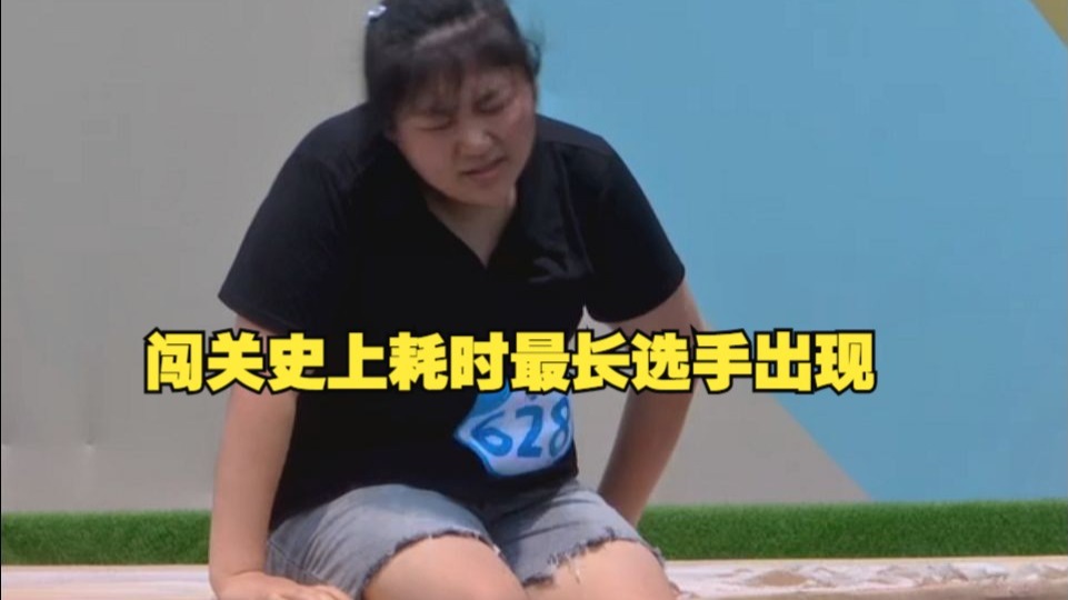 闯关史上耗时最长选手出现