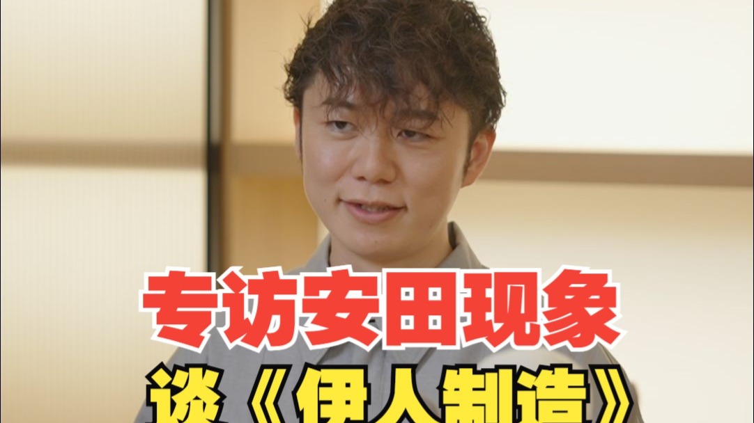 从油管博主到金爵奖提名!上海日报专访《伊人制造》导演安田