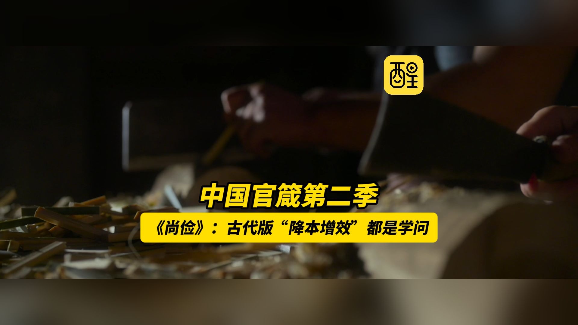 《尚俭》：古代版“降本增效”都是学问 #中国官箴第二季