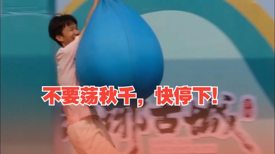 不要荡秋千，快停下！