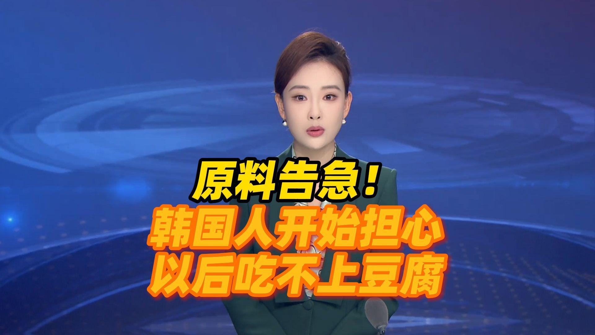 原料告急!韩国人开始担心以后吃不上豆腐 原料告急!韩国人开始担心以后吃不上豆腐
