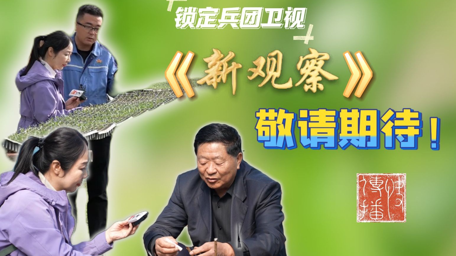 快传播 | 《新观察》敬请期待！