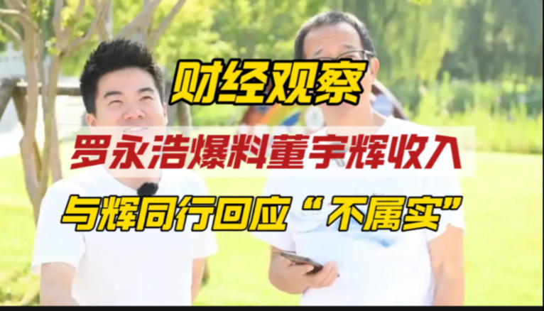 与辉同行辟谣董宇辉年入二三十亿，争论背后是怎样网络声音