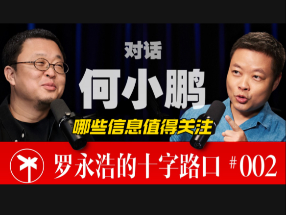 罗永浩专访何小鹏：小鹏汽车为何不改名？未来五年怎么看