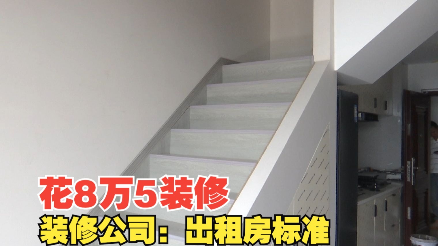 【1818黄金眼】花8万5装修60平的公寓，业主不满意质量，被说出租