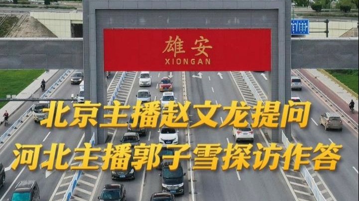 联播瞬间丨联播主播看雄安①北京新闻主播赵文龙提问，河北新闻