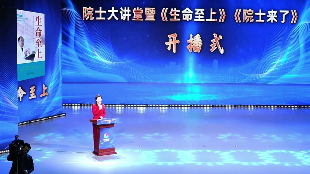 院士大讲堂暨《生命至上》《院士来了》开播式举行