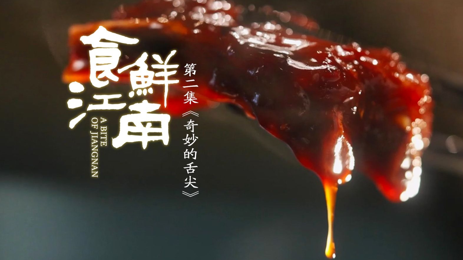 无锡人的甜蜜暴击！中国最甜城市味觉密码《食鲜江南》第二集《