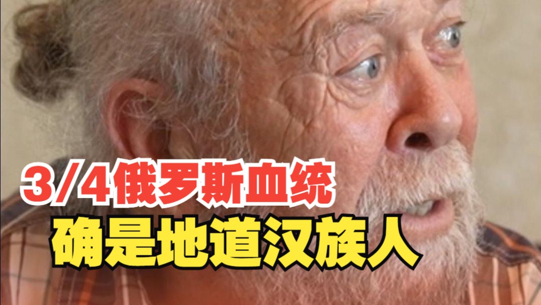 拥有3/4俄罗斯血统，却是地道中国人！
