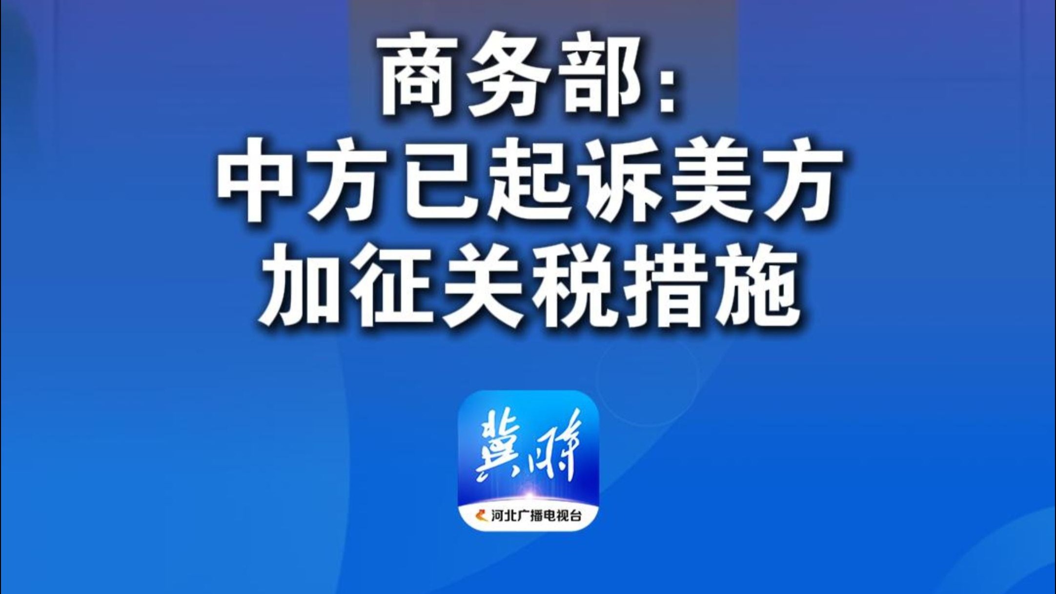 商务部： 中方已起诉美方加征关税措施 #商务部