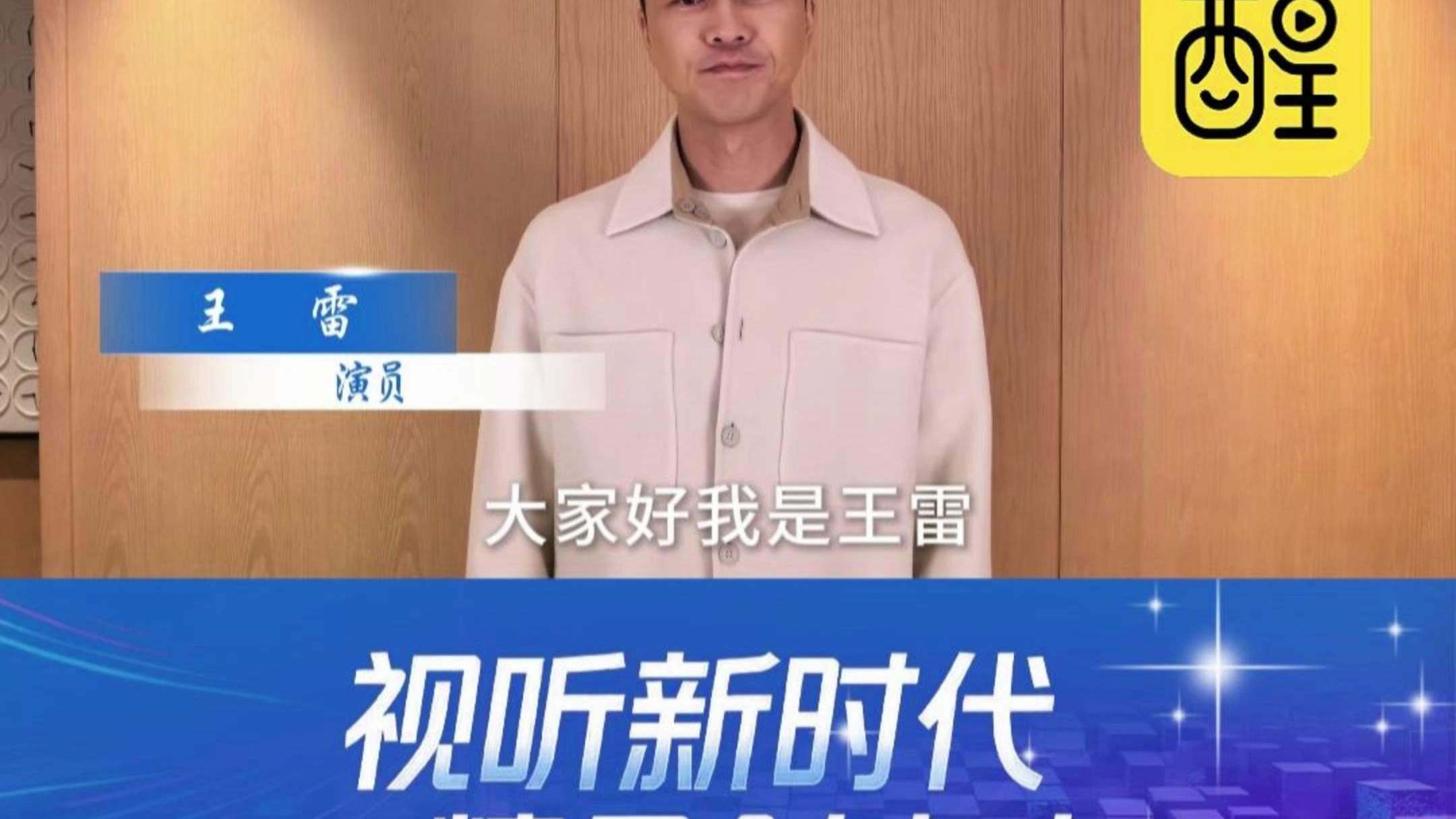 演员王雷邀您关注2025中国广播电视精品创作大会 演员王雷邀您关注2025中国广播电视精品创作大会