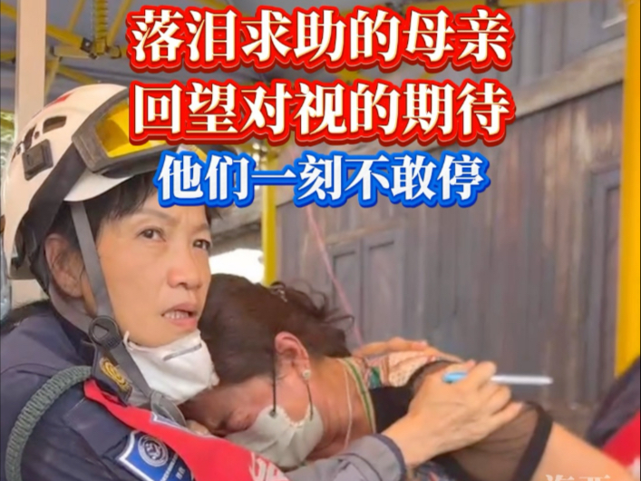 母亲的泪和扭头对上的期待眼神，他们不歇救援……