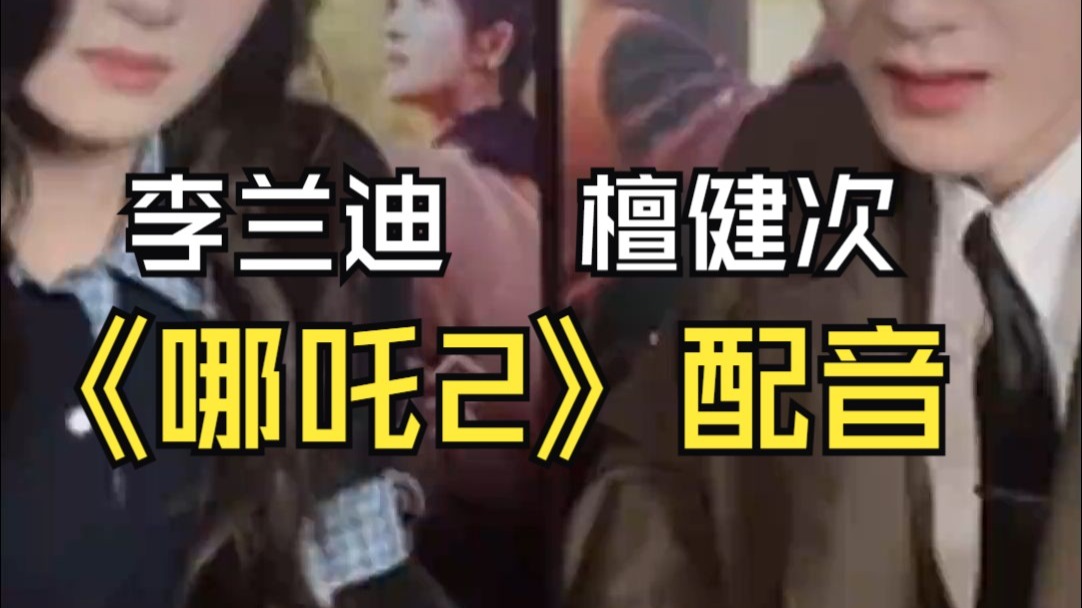 这是什么梦幻联动？檀健次配音太乙真人，李兰迪配音石矶娘娘，网友