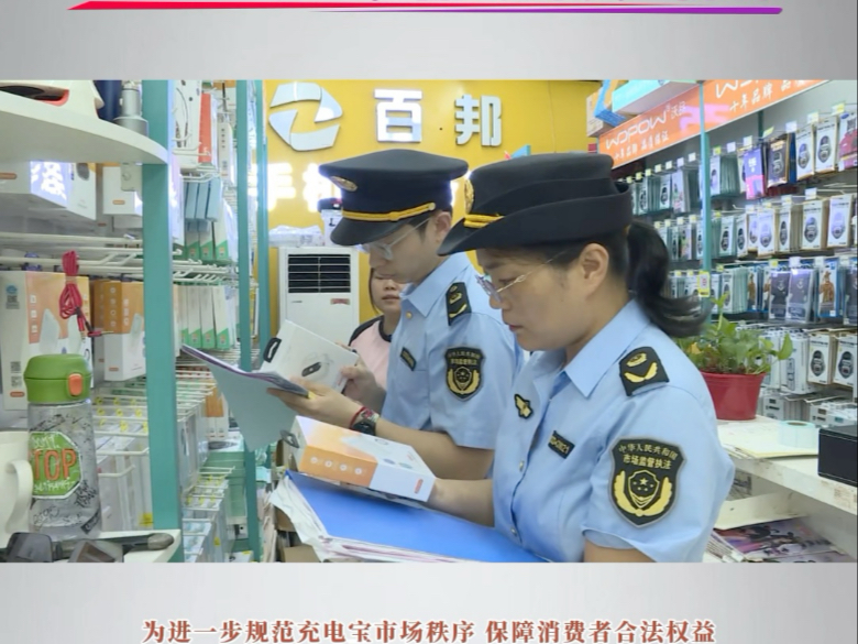 充电宝专项检查 远离“三无”产品  筑牢安全防线