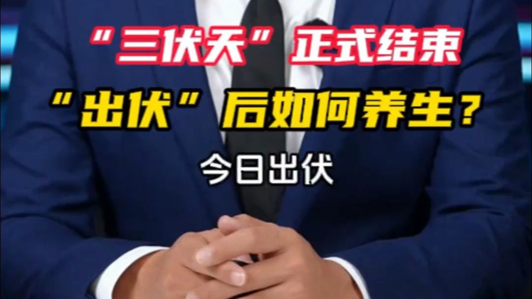 今日“出伏”，三伏天正式结束 “出伏”后如何养生？这几点要注