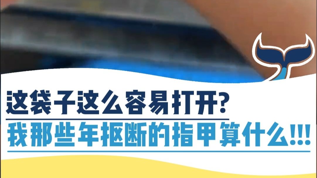 这袋子这么容易打开？我那些年抠断的指甲算什么？