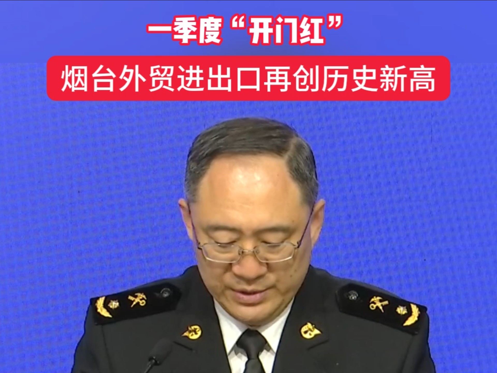 今年一季度，烟台外贸进出口再创历史新高，实现“开门红”！