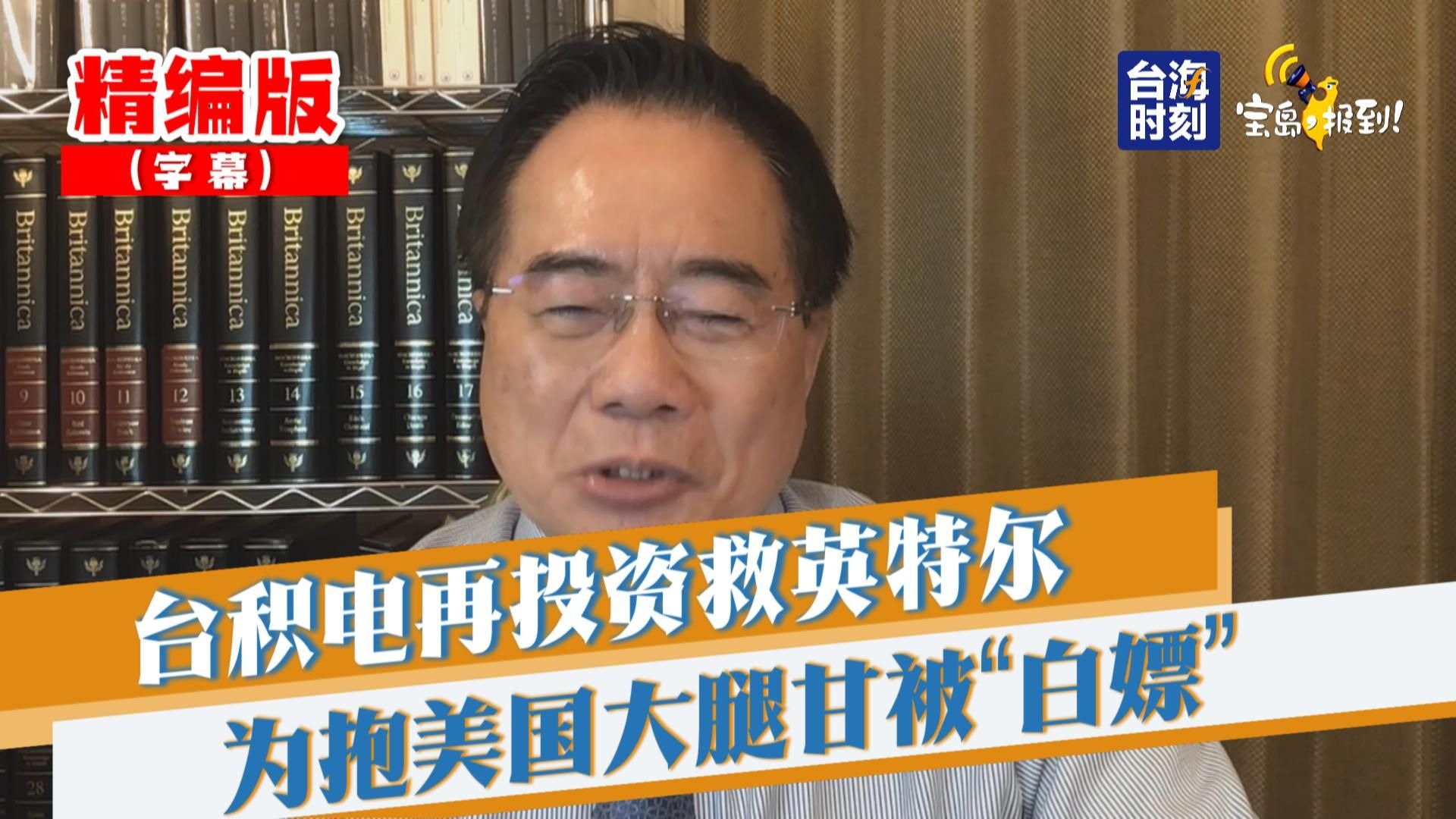 【蔡正元】台积电再投资救英特尔 为抱美国大腿甘被“白嫖”