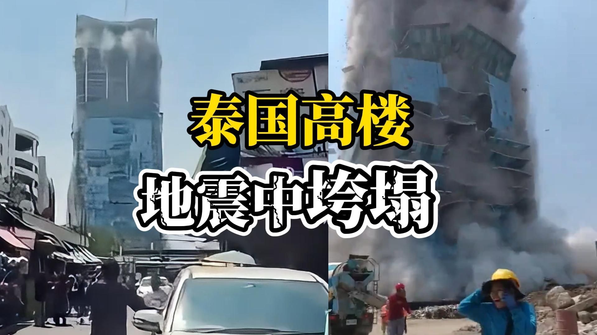 缅甸7.9级强震，泰国一在建高楼垮塌1人死亡43人失踪，外部工人逃