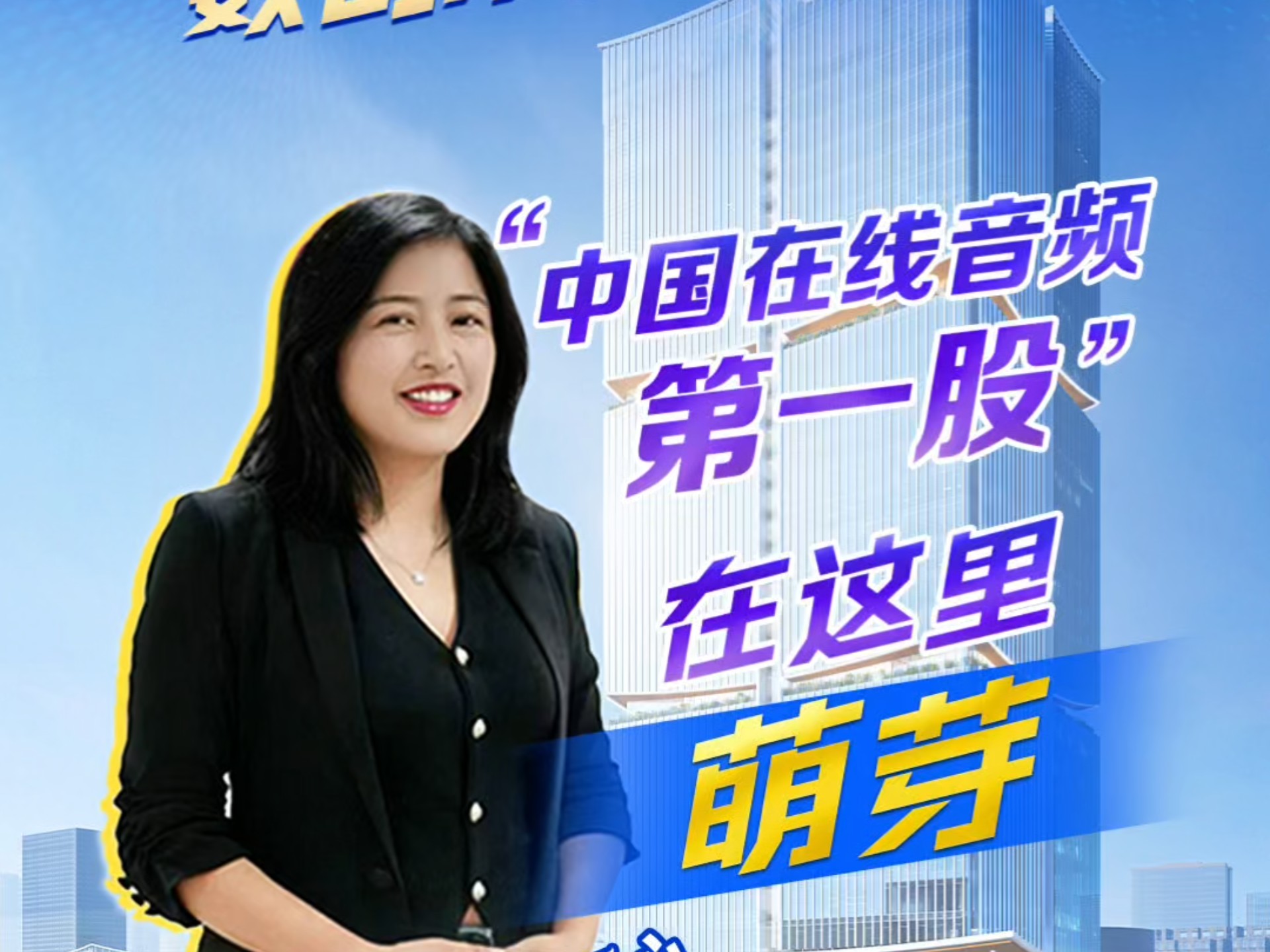 “中国在线音频第一股”在这里萌芽